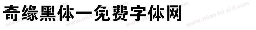 奇缘黑体字体转换
