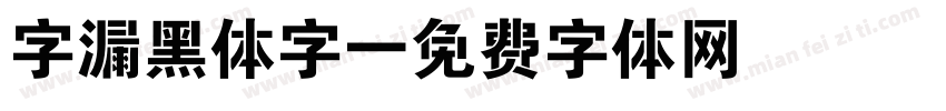 字漏黑体字字体转换