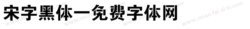 宋字黑体字体转换