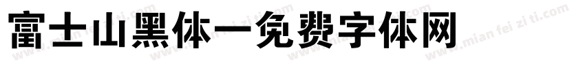 富士山黑体字体转换