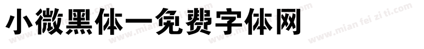 小微黑体字体转换