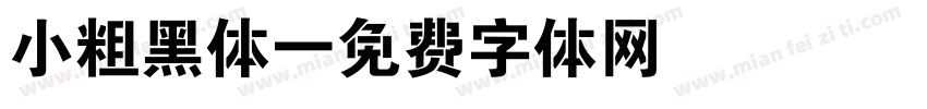 小粗黑体字体转换