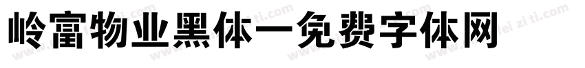 岭富物业黑体字体转换