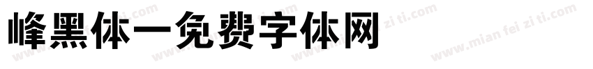 峰黑体字体转换