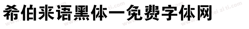 希伯来语黑体字体转换