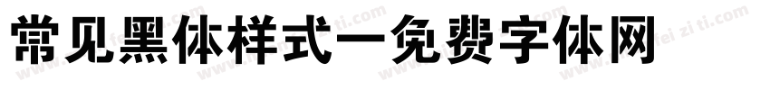 常见黑体样式字体转换