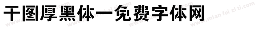 干图厚黑体字体转换