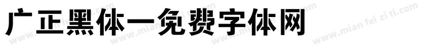 广正黑体字体转换