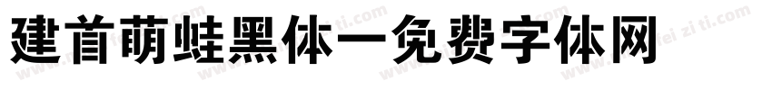 建首萌蛙黑体字体转换