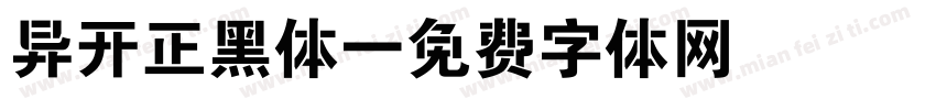 异开正黑体字体转换