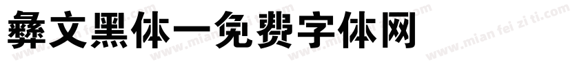 彝文黑体字体转换
