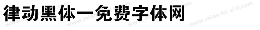 律动黑体字体转换