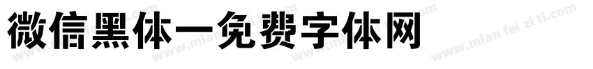 微信黑体字体转换