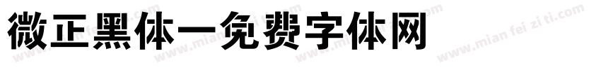 微正黑体字体转换