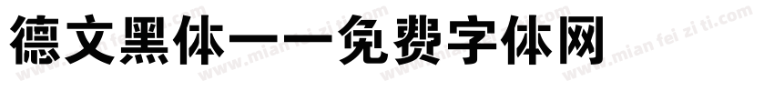 德文黑体．字体转换