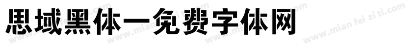 思域黑体字体转换