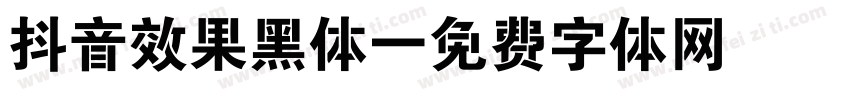 抖音效果黑体字体转换