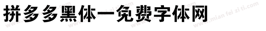 拼多多黑体字体转换