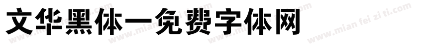 文华黑体字体转换