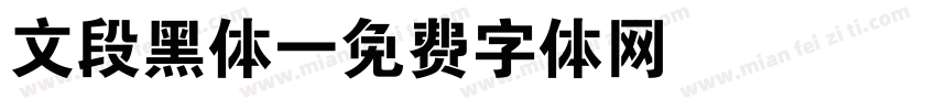 文段黑体字体转换
