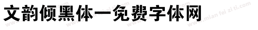 文韵倾黑体字体转换