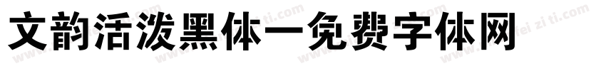 文韵活泼黑体字体转换