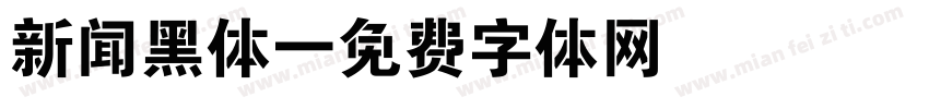 新闻黑体字体转换