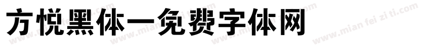 方悦黑体字体转换