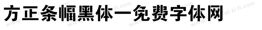 方正条幅黑体字体转换