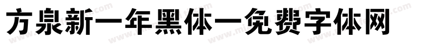 方泉新一年黑体字体转换