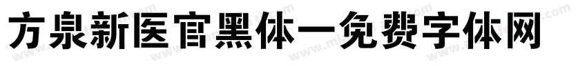 方泉新医官黑体字体转换