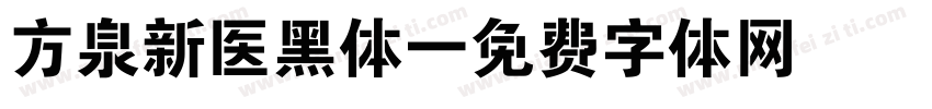 方泉新医黑体字体转换