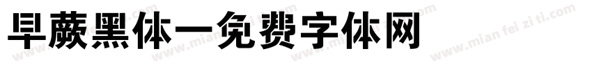 早蕨黑体字体转换