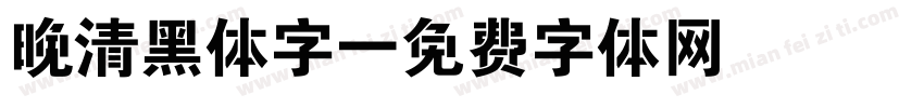 晚清黑体字字体转换