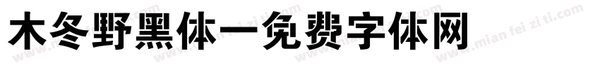 木冬野黑体字体转换