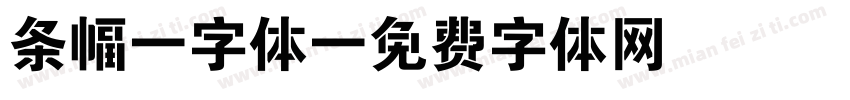 条幅i字体字体转换