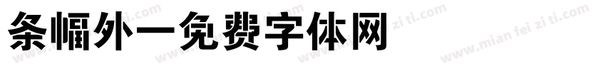 条幅外字体转换