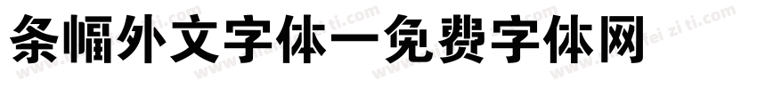 条幅外文字体字体转换