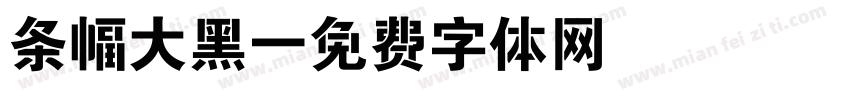 条幅大黑字体转换