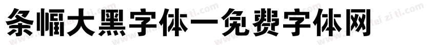 条幅大黑字体字体转换