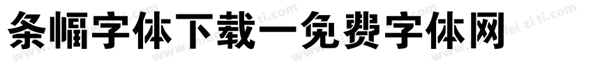条幅字体下载字体转换