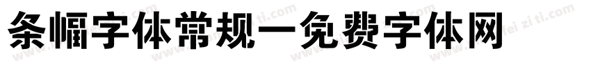条幅字体常规字体转换