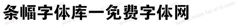 条幅字体库字体转换