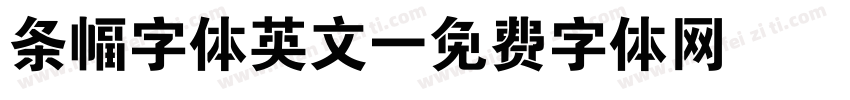 条幅字体英文字体转换
