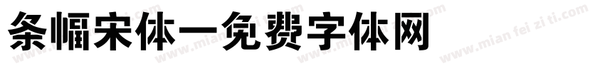 条幅宋体字体转换