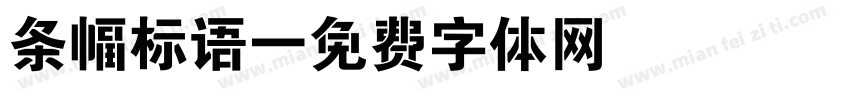 条幅标语字体转换