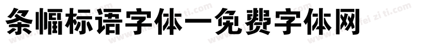 条幅标语字体字体转换