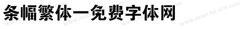 条幅繁体字体转换