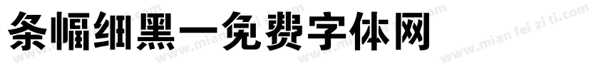 条幅细黑字体转换