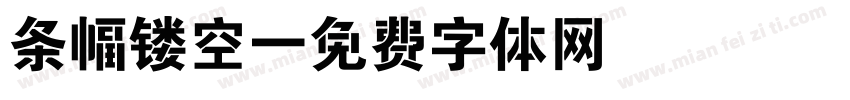 条幅镂空字体转换